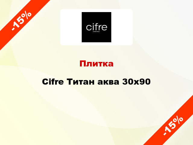 Плитка Cifre Титан аква 30x90