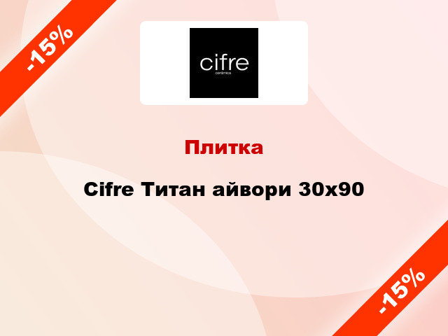Плитка Cifre Титан айвори 30x90