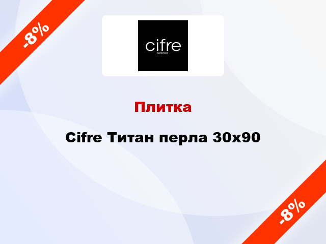 Плитка Cifre Титан перла 30х90