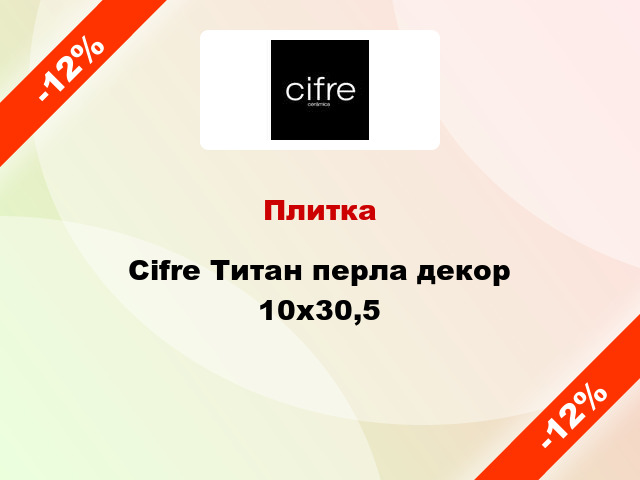 Плитка Cifre Титан перла декор 10x30,5