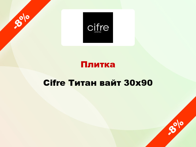 Плитка Cifre Титан вайт 30x90