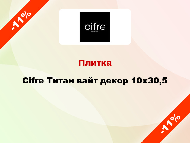 Плитка Cifre Титан вайт декор 10x30,5