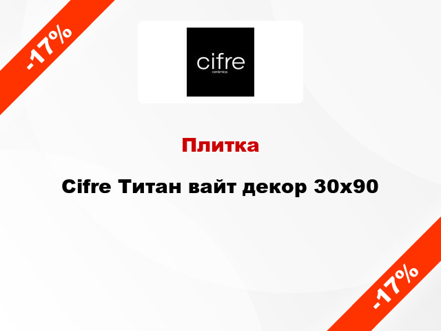 Плитка Cifre Титан вайт декор 30x90