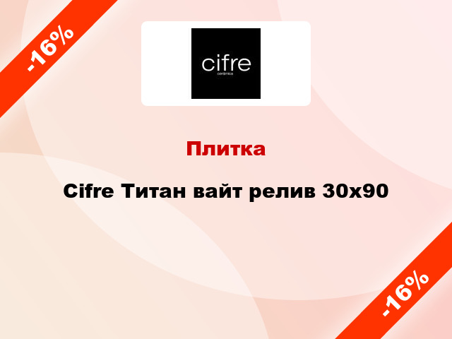 Плитка Cifre Титан вайт релив 30x90