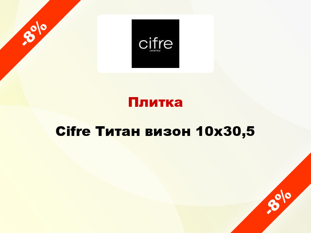 Плитка Cifre Титан визон 10х30,5