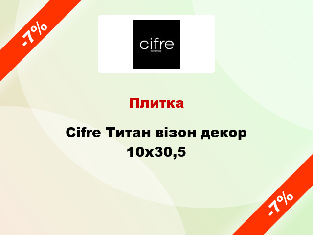 Плитка Cifre Титан візон декор 10x30,5