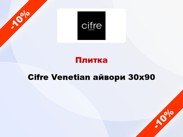 Плитка Cifre Venetian айвори 30x90