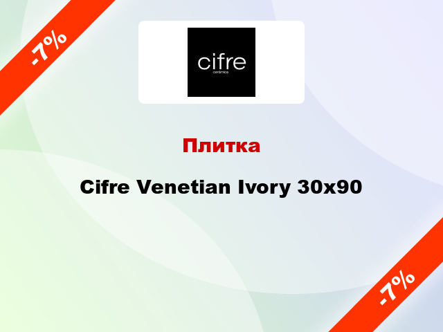 Плитка Cifre Venetian Ivory 30х90