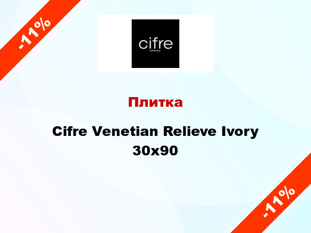 Плитка Cifre Venetian Relieve Ivory 30х90