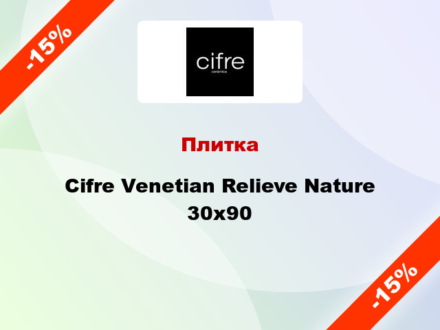 Плитка Cifre Venetian Relieve Nature 30х90