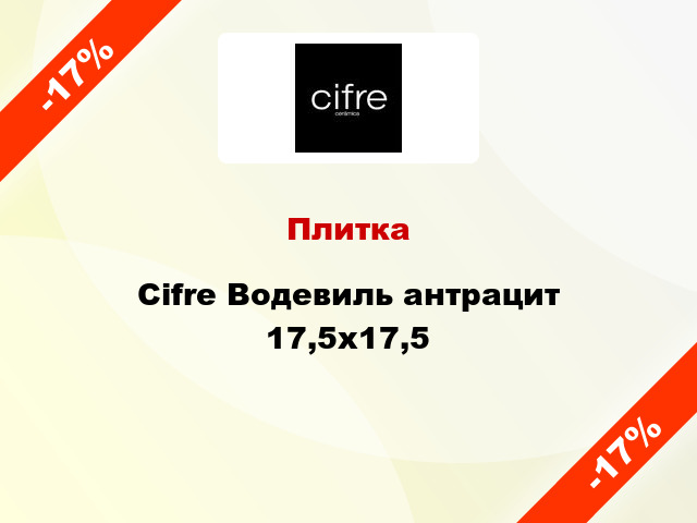 Плитка Cifre Водевиль антрацит 17,5x17,5