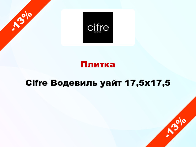 Плитка Cifre Водевиль уайт 17,5х17,5