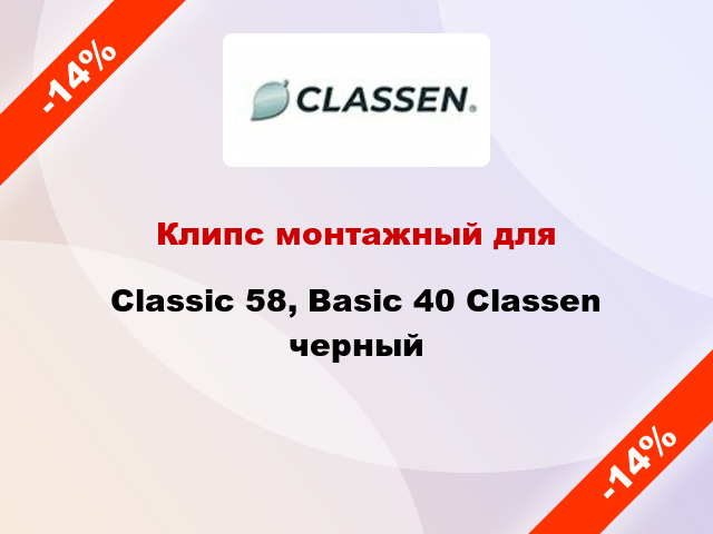 Клипс монтажный для Classic 58, Basic 40 Classen черный