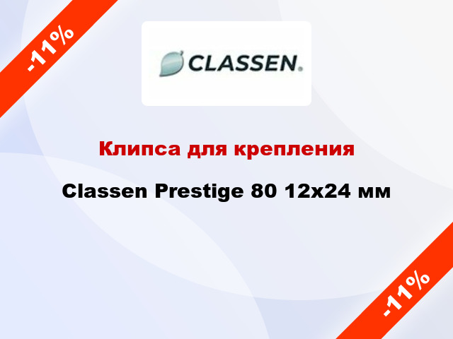 Клипса для крепления Classen Prestige 80 12x24 мм