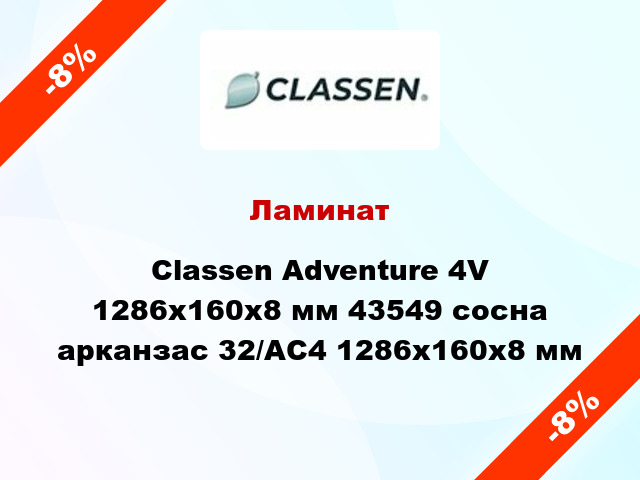 Ламинат Classen Adventure 4V 1286x160x8 мм 43549 сосна арканзас 32/АС4 1286x160x8 мм