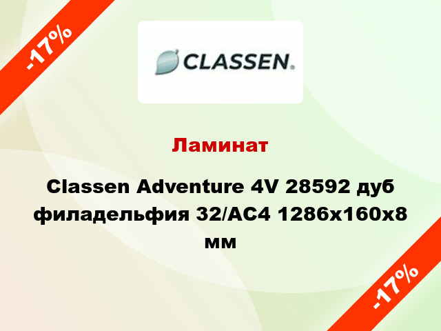 Ламинат Classen Adventure 4V 28592 дуб филадельфия 32/АС4 1286x160x8 мм