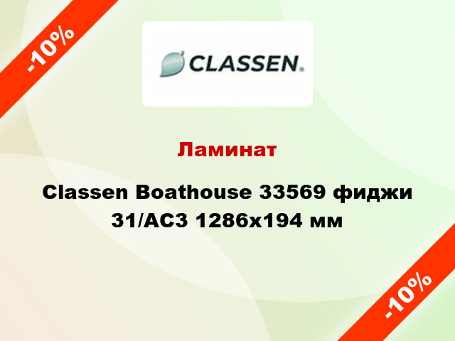 Ламинат Classen Boathouse 33569 фиджи 31/AC3 1286х194 мм