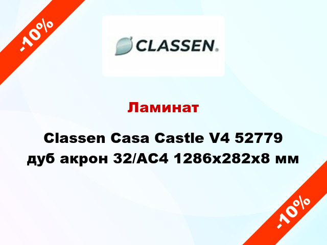 Ламинат Classen Casa Castle V4 52779 дуб акрон 32/АС4 1286х282х8 мм