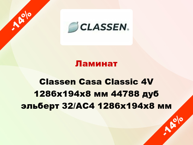 Ламинат Classen Casa Classic 4V 1286x194x8 мм 44788 дуб эльберт 32/АС4 1286x194x8 мм