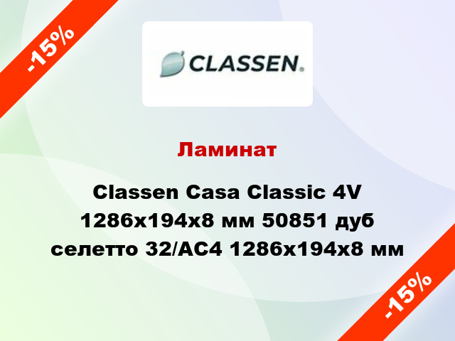 Ламинат Classen Casa Classic 4V 1286x194x8 мм 50851 дуб селетто 32/АС4 1286x194x8 мм