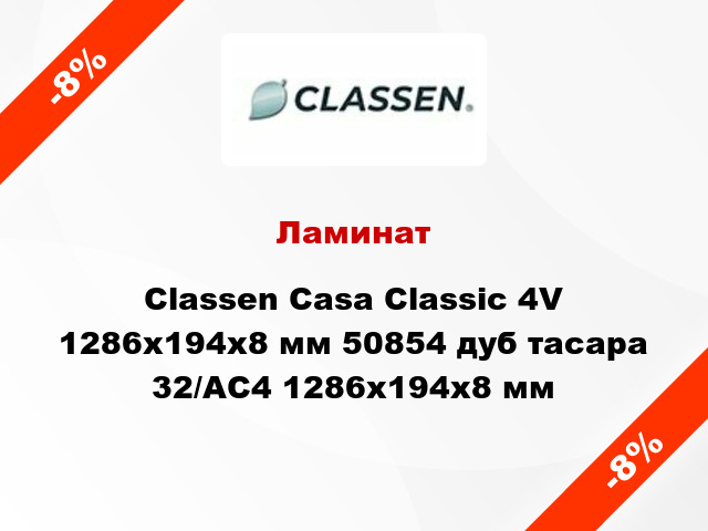 Ламинат Classen Casa Classic 4V 1286x194x8 мм 50854 дуб тасара 32/АС4 1286x194x8 мм