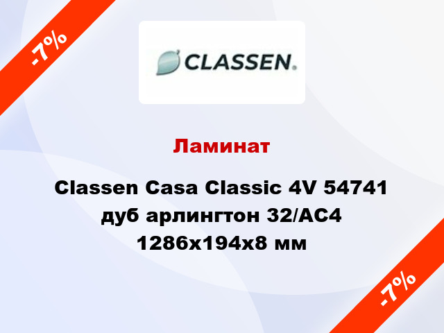 Ламинат Classen Casa Classic 4V 54741 дуб арлингтон 32/АС4 1286х194х8 мм