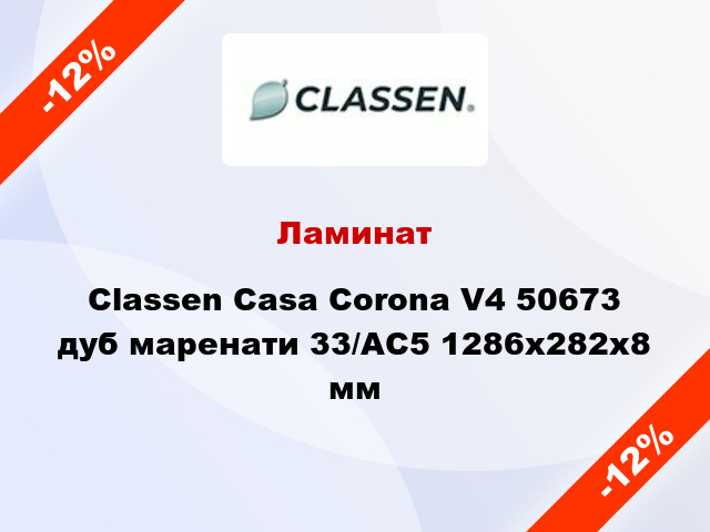 Ламинат Classen Casa Corona V4 50673 дуб маренати 33/АС5 1286х282х8 мм