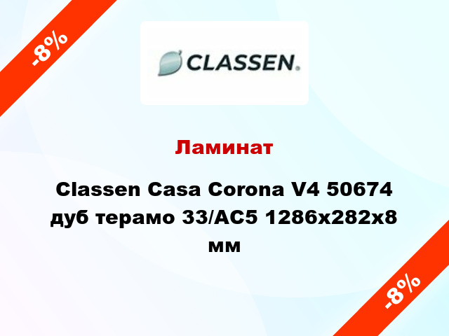 Ламинат Classen Casa Corona V4 50674 дуб терамо 33/АС5 1286х282х8 мм