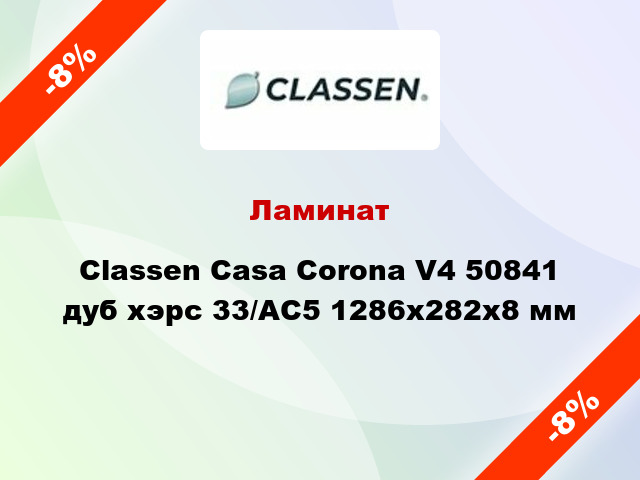Ламинат Classen Casa Corona V4 50841 дуб хэрс 33/АС5 1286х282х8 мм