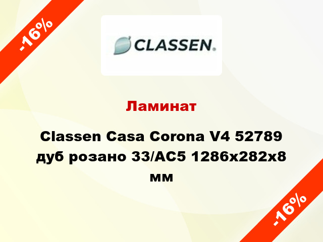 Ламинат Classen Casa Corona V4 52789 дуб розано 33/АС5 1286х282х8 мм