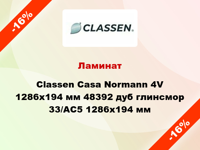 Ламинат Classen Casa Normann 4V 1286x194 мм 48392 дуб глинсмор 33/АС5 1286x194 мм