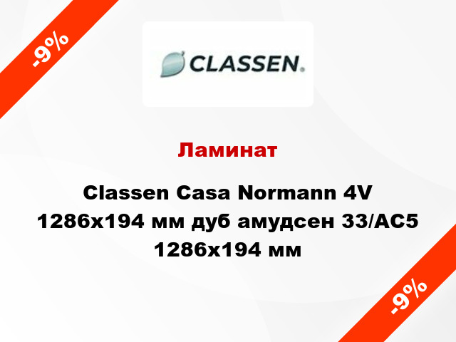 Ламинат Classen Casa Normann 4V 1286x194 мм дуб амудсен 33/АС5 1286x194 мм