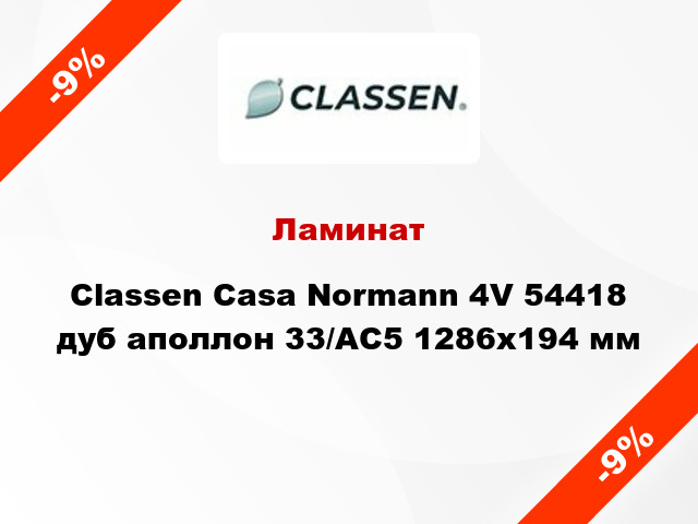 Ламинат Classen Casa Normann 4V 54418 дуб аполлон 33/АС5 1286x194 мм
