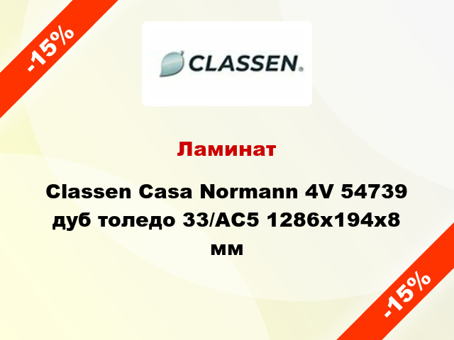 Ламинат Classen Casa Normann 4V 54739 дуб толедо 33/АС5 1286х194х8 мм