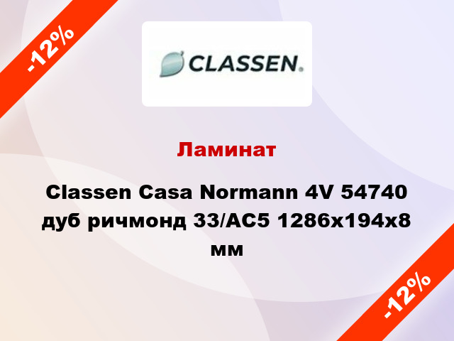 Ламинат Classen Casa Normann 4V 54740 дуб ричмонд 33/АС5 1286х194х8 мм