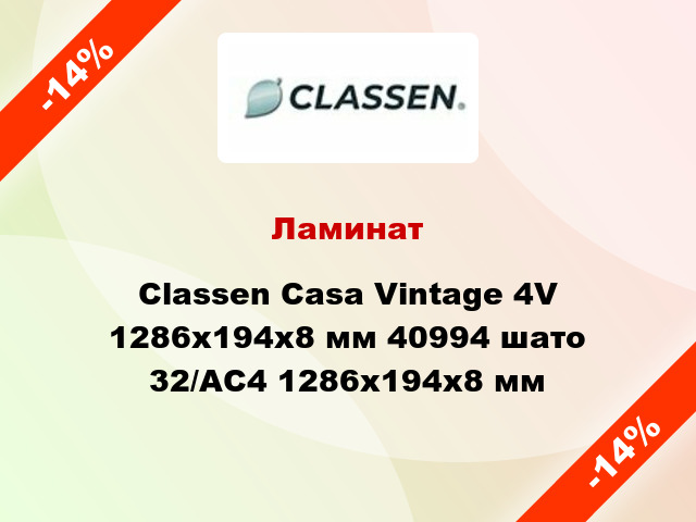 Ламинат Classen Casa Vintage 4V 1286x194x8 мм 40994 шато 32/АС4 1286x194x8 мм