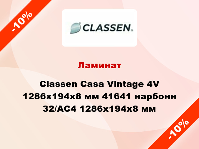 Ламинат Classen Casa Vintage 4V 1286x194x8 мм 41641 нарбонн 32/АС4 1286x194x8 мм