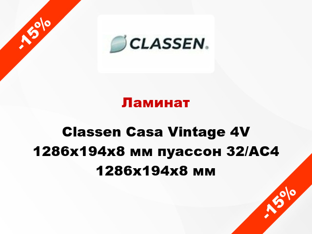 Ламинат Classen Casa Vintage 4V 1286x194x8 мм пуассон 32/АС4 1286x194x8 мм