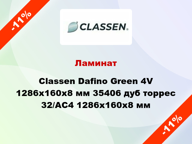 Ламинат Classen Dafino Green 4V 1286x160x8 мм 35406 дуб торрес 32/АС4 1286x160x8 мм