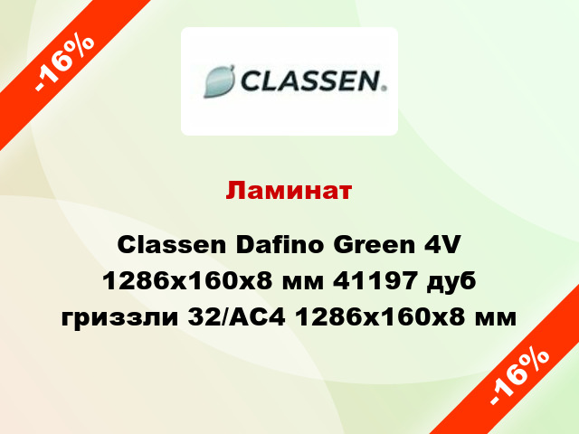Ламинат Classen Dafino Green 4V 1286x160x8 мм 41197 дуб гриззли 32/АС4 1286x160x8 мм