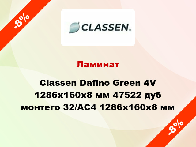 Ламинат Classen Dafino Green 4V 1286x160x8 мм 47522 дуб монтего 32/АС4 1286x160x8 мм