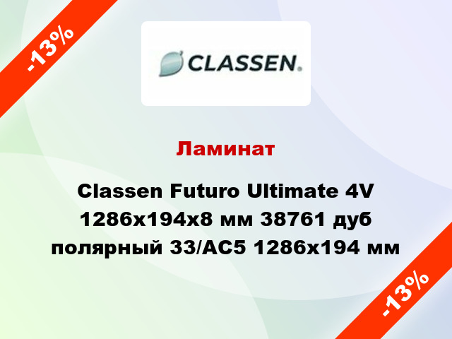 Ламинат Classen Futuro Ultimate 4V 1286x194х8 мм 38761 дуб полярный 33/АС5 1286x194 мм