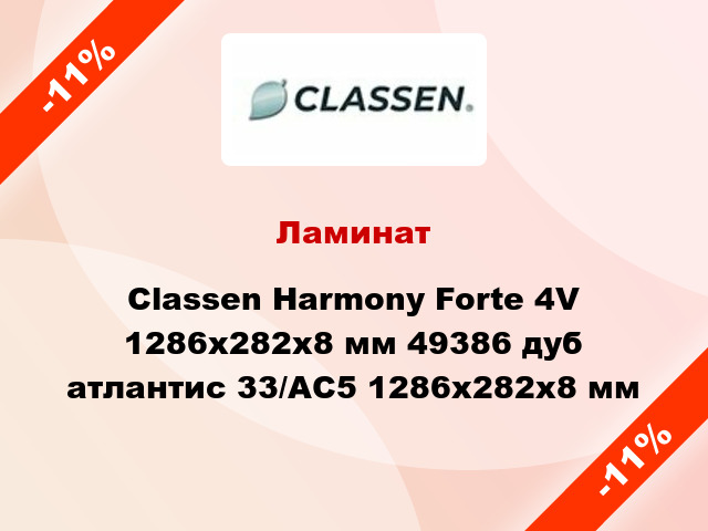 Ламинат Classen Harmony Forte 4V 1286х282х8 мм 49386 дуб атлантис 33/АС5 1286х282х8 мм
