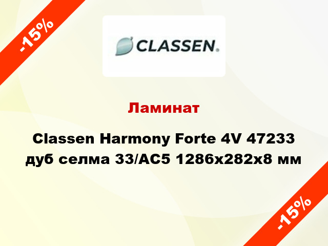 Ламинат Classen Harmony Forte 4V 47233 дуб селма 33/АС5 1286x282x8 мм