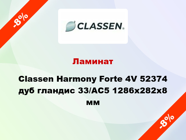 Ламинат Classen Harmony Forte 4V 52374 дуб гландис 33/АС5 1286х282х8 мм