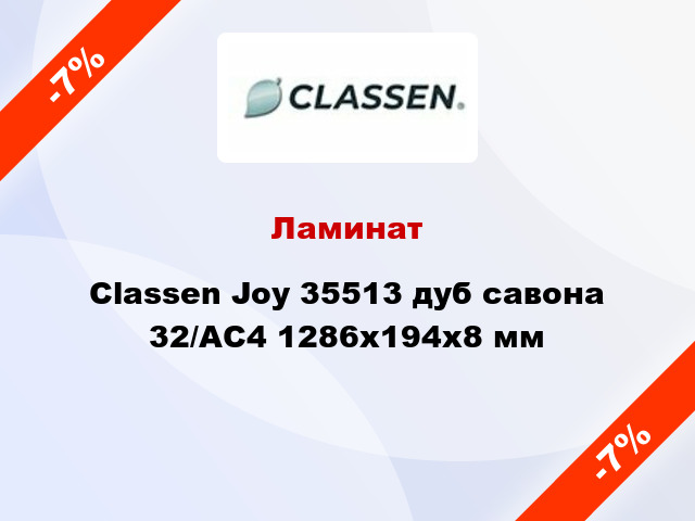 Ламинат Classen Joy 35513 дуб савона 32/АС4 1286x194x8 мм