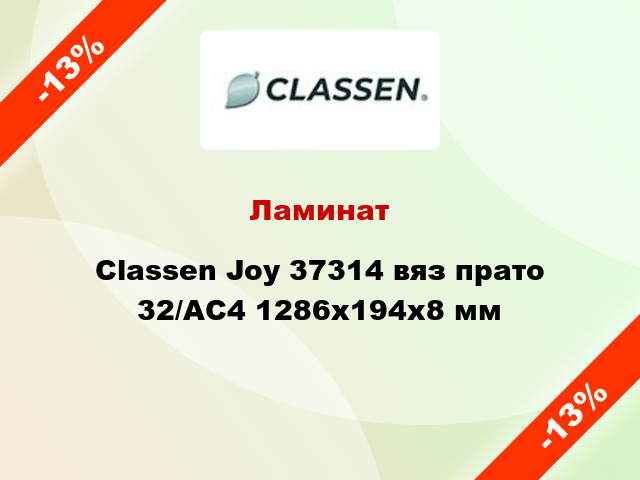 Ламинат Classen Joy 37314 вяз прато 32/АС4 1286x194x8 мм