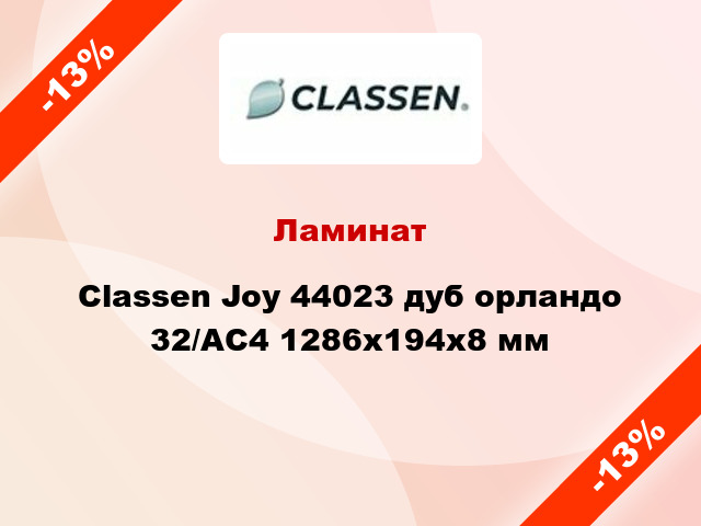 Ламинат Classen Joy 44023 дуб орландо 32/АС4 1286x194x8 мм