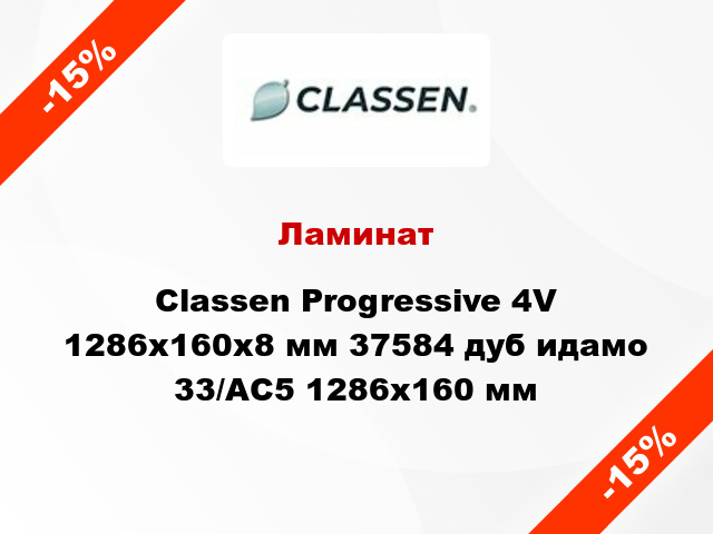 Ламинат Classen Progressive 4V 1286x160х8 мм 37584 дуб идамо 33/АС5 1286x160 мм