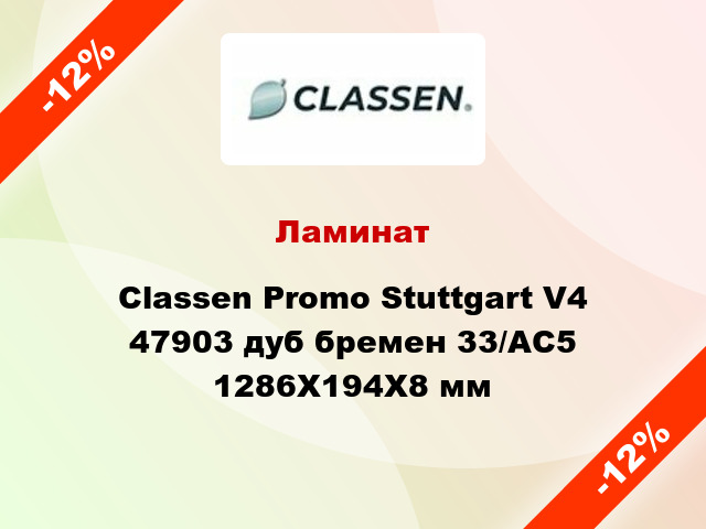 Ламинат Classen Promo Stuttgart V4 47903 дуб бремен 33/АС5 1286X194X8 мм